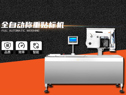 全自動稱重貼標機